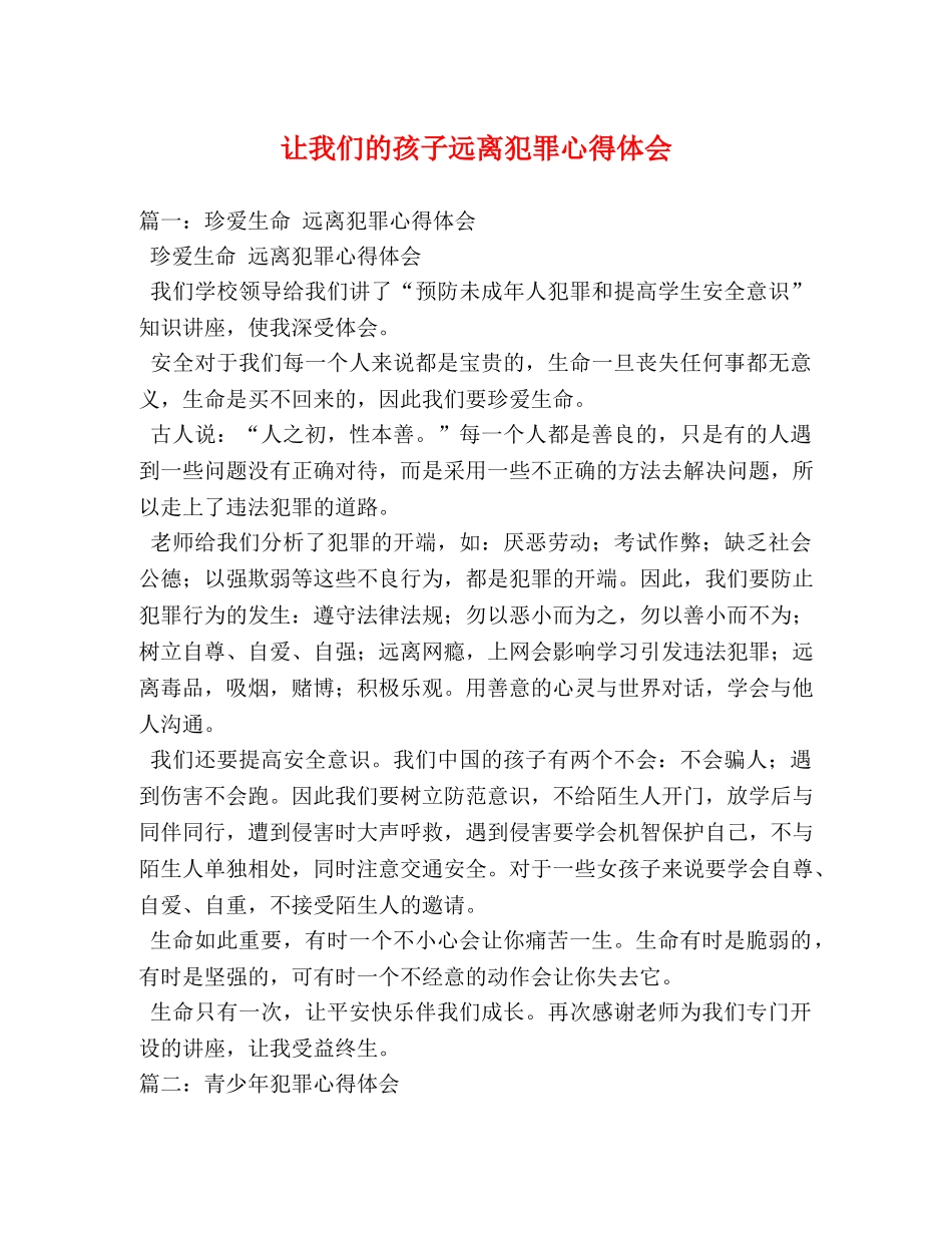 让我们的孩子远离犯罪心得体会 _第1页