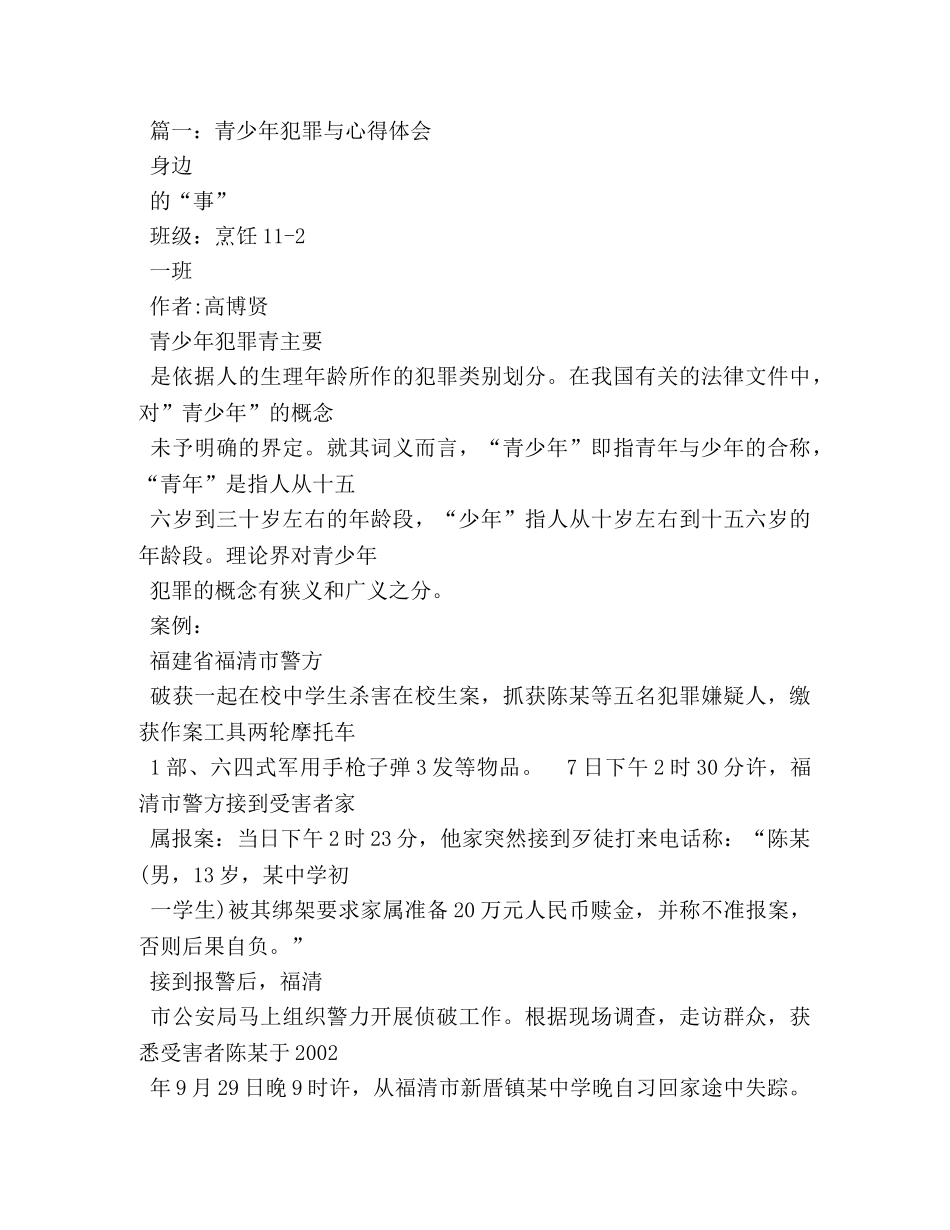 让我们的孩子远离犯罪心得体会 _第2页