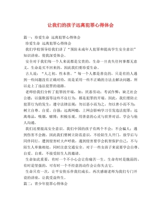 让我们的孩子远离犯罪心得体会 