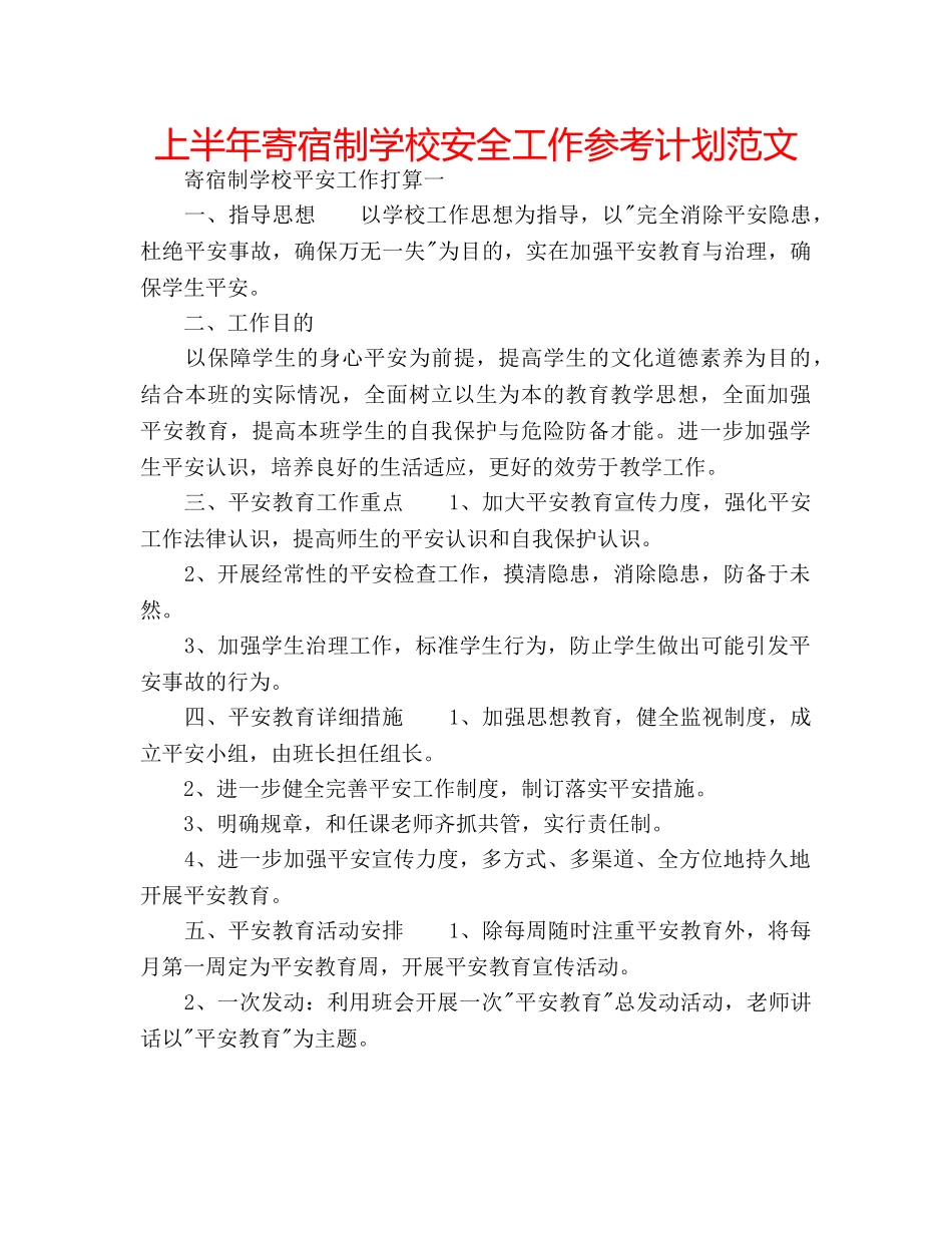 上半年寄宿制学校安全工作参考计划范文 _第1页