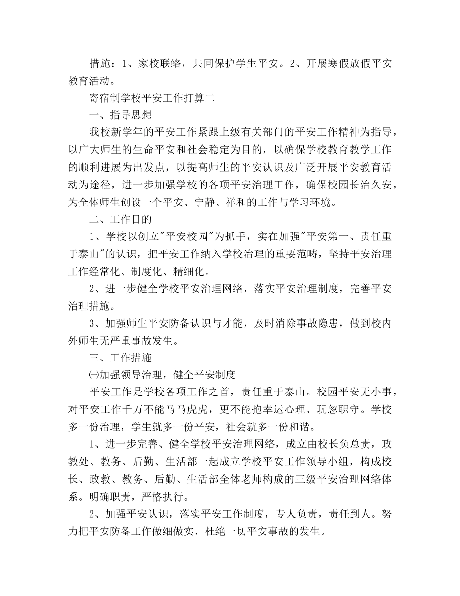 上半年寄宿制学校安全工作参考计划范文 _第3页