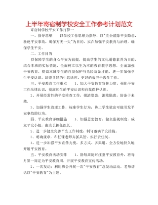 上半年寄宿制学校安全工作参考计划范文 