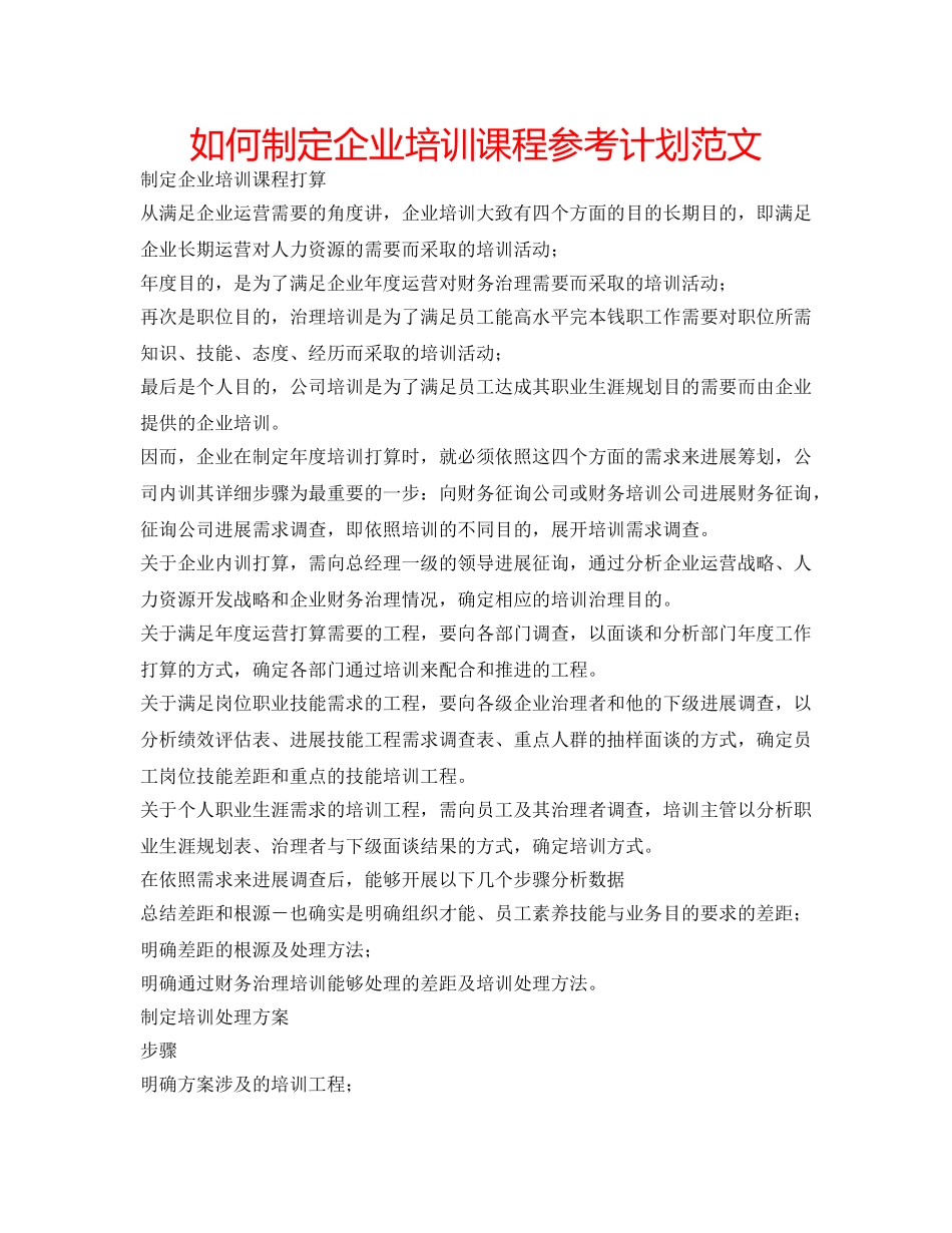 如何制定企业培训课程参考计划范文 _第1页