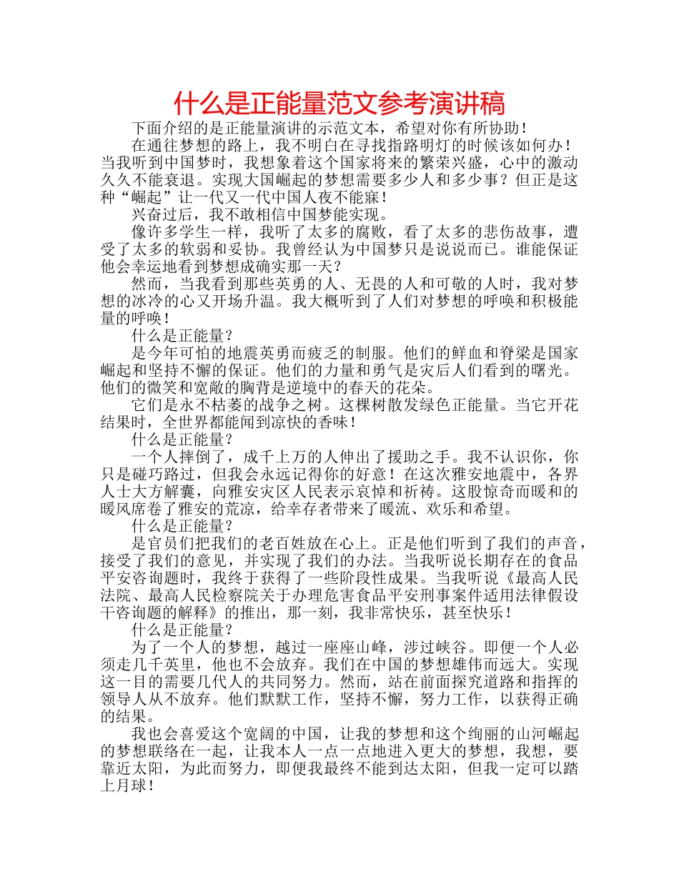 什么是正能量范文参考演讲稿 _第1页