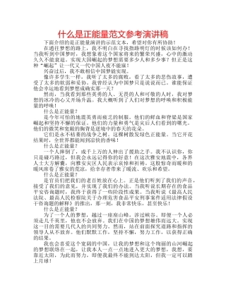 什么是正能量范文参考演讲稿 