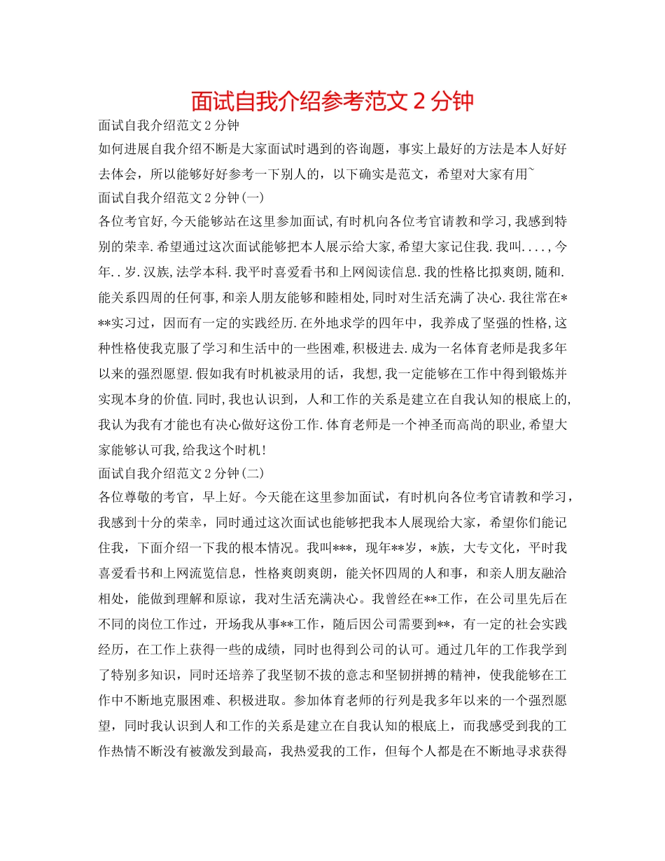 面试自我介绍参考范文2分钟 _第1页