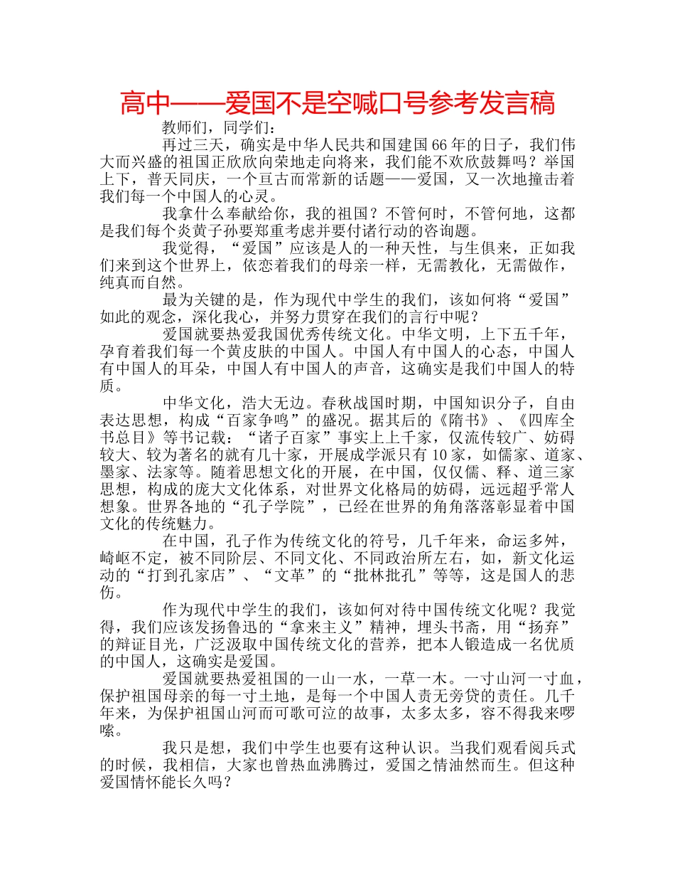 高中——爱国不是空喊口号参考发言稿 _第1页