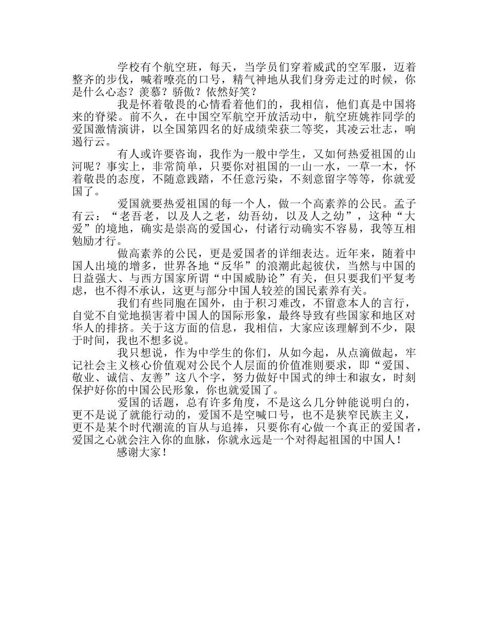高中——爱国不是空喊口号参考发言稿 _第2页