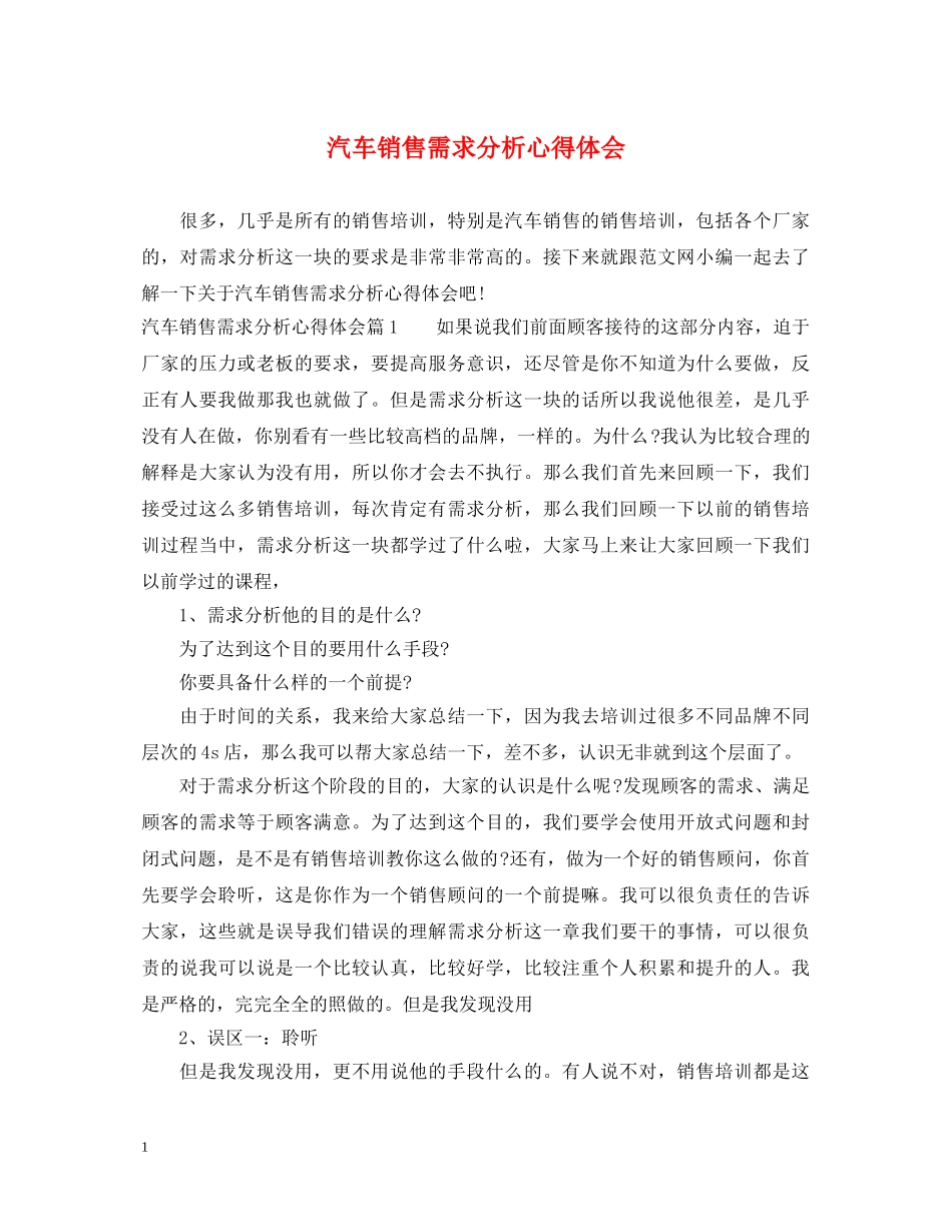 汽车销售需求分析心得体会 _第1页