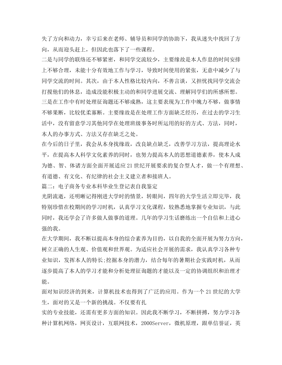 电子商务专业本科毕业生登记表自我鉴定参考 _第2页