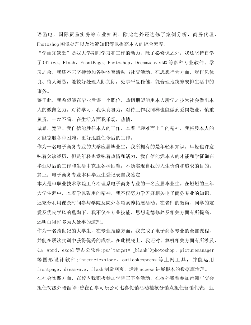 电子商务专业本科毕业生登记表自我鉴定参考 _第3页