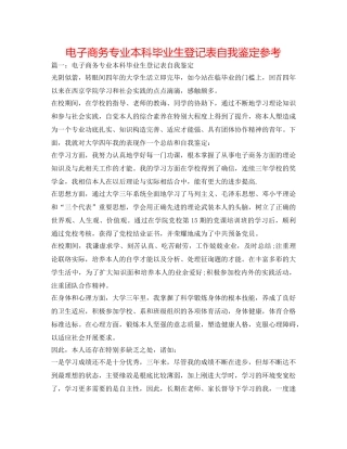 电子商务专业本科毕业生登记表自我鉴定参考 