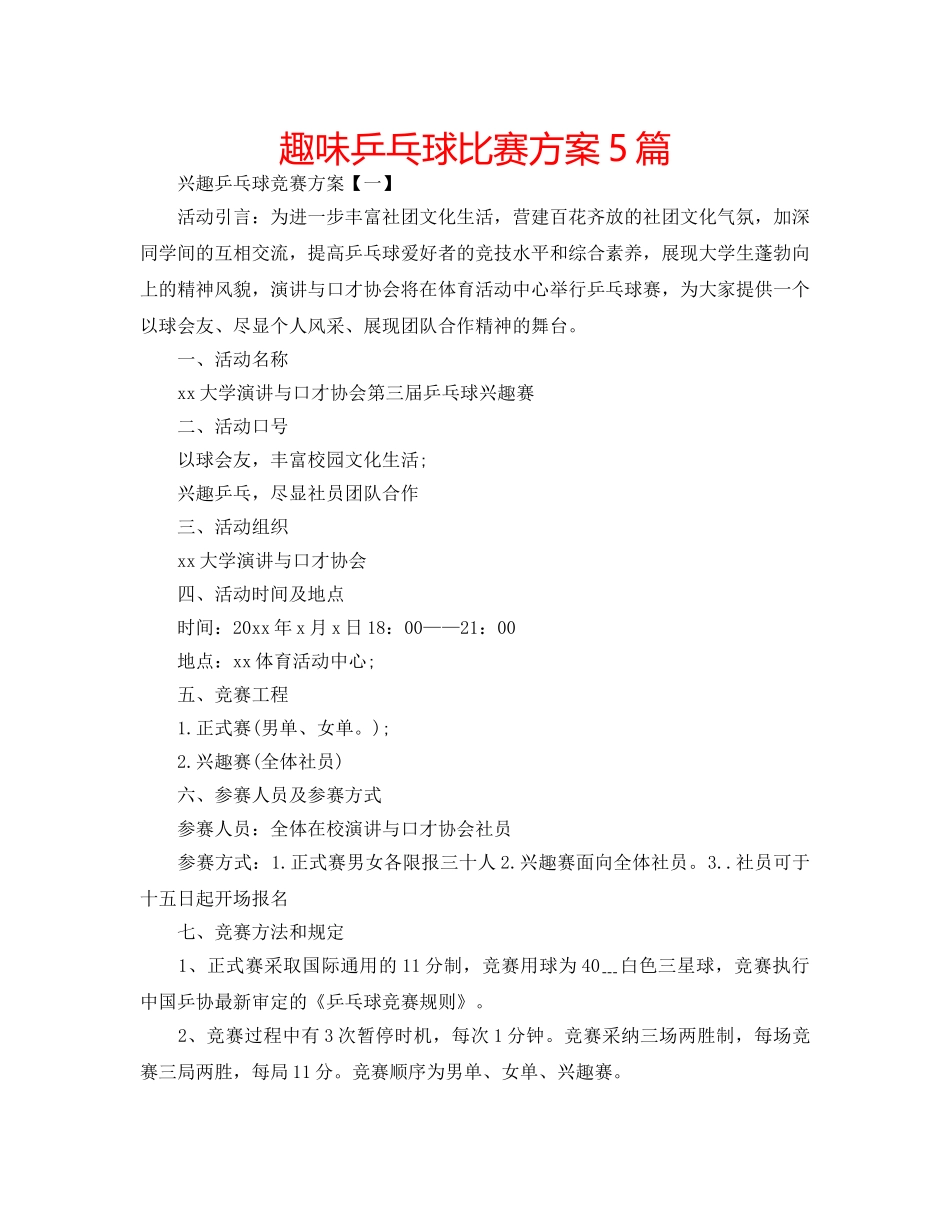 趣味乒乓球比赛方案5篇 _第1页