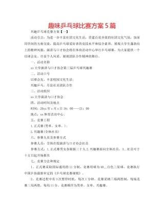 趣味乒乓球比赛方案5篇 