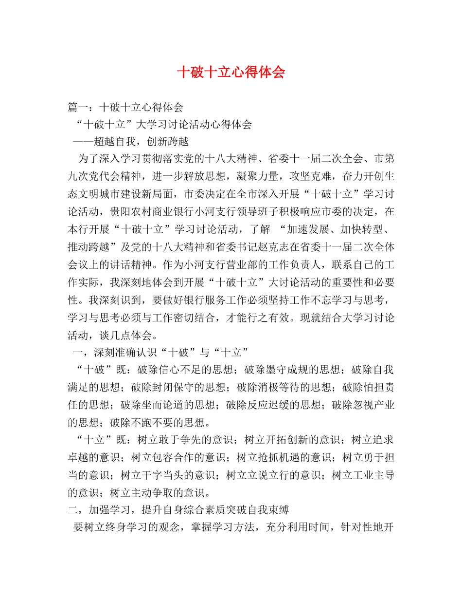 十破十立心得体会 (000002)_第1页
