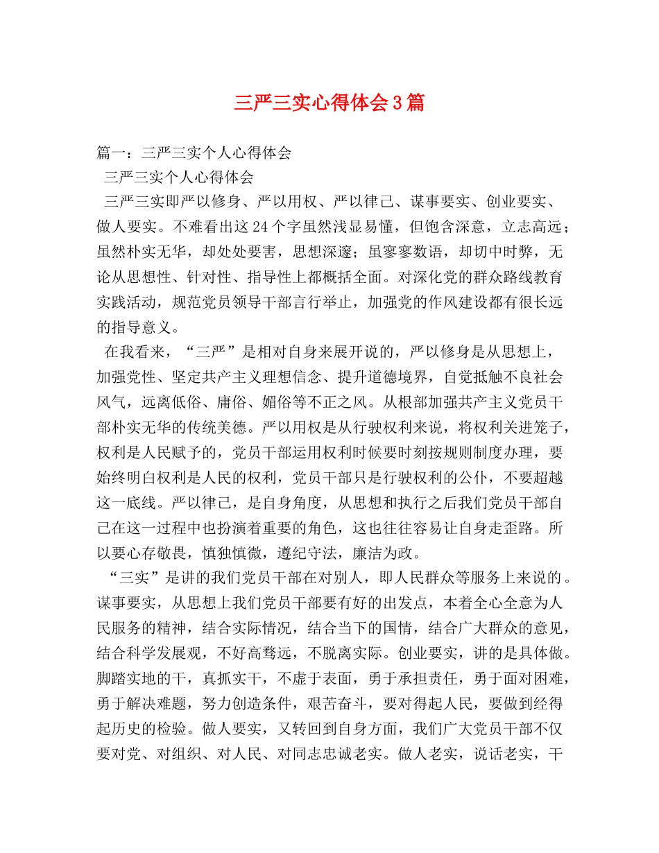 三严三实心得体会3篇 _第1页