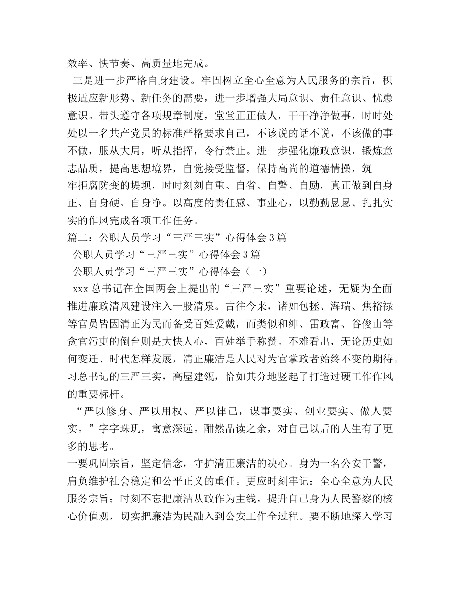 三严三实心得体会3篇 _第3页