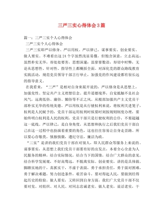 三严三实心得体会3篇 