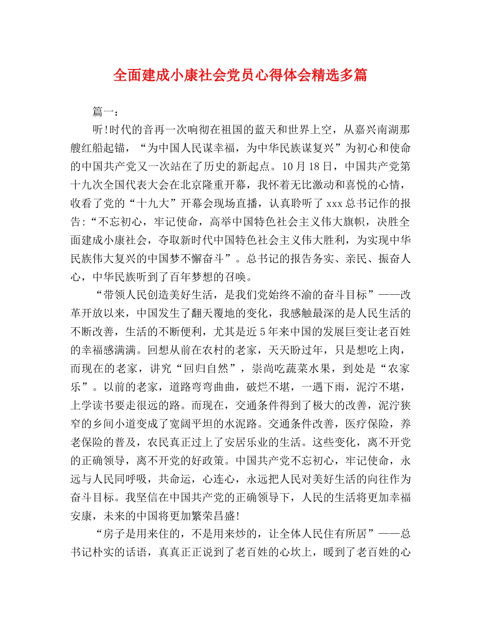 全面建成小康社会党员心得体会精选多篇 _第1页