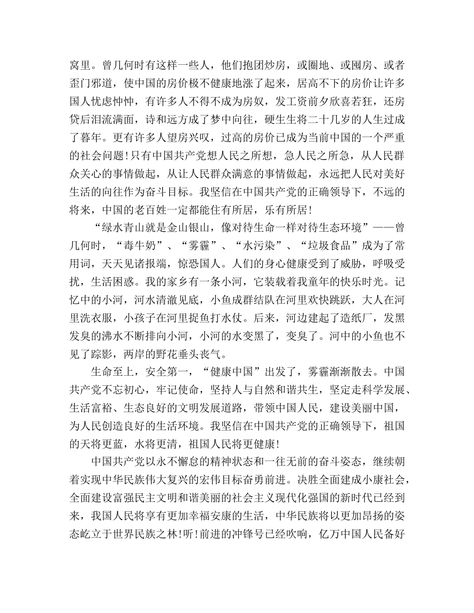 全面建成小康社会党员心得体会精选多篇 _第2页