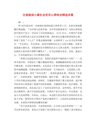 全面建成小康社会党员心得体会精选多篇 