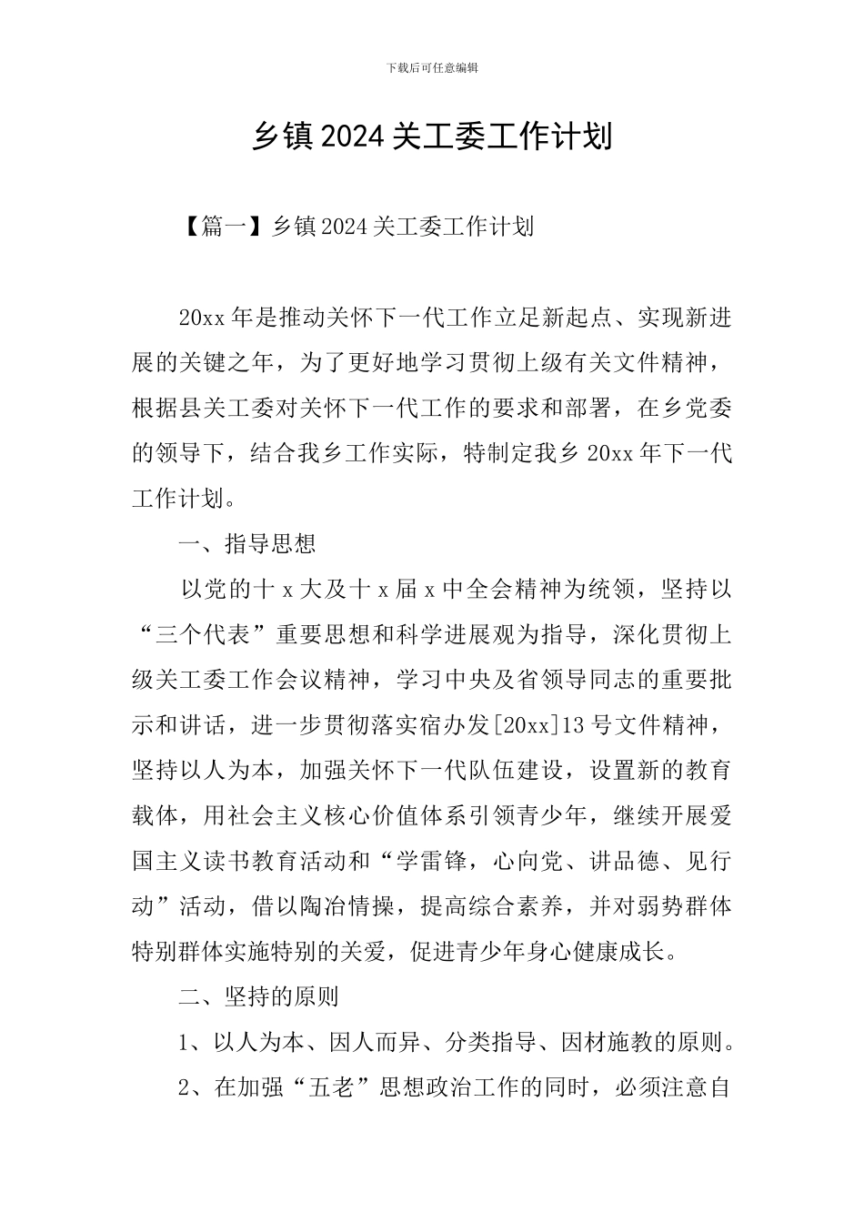 乡镇2024关工委工作计划_第1页