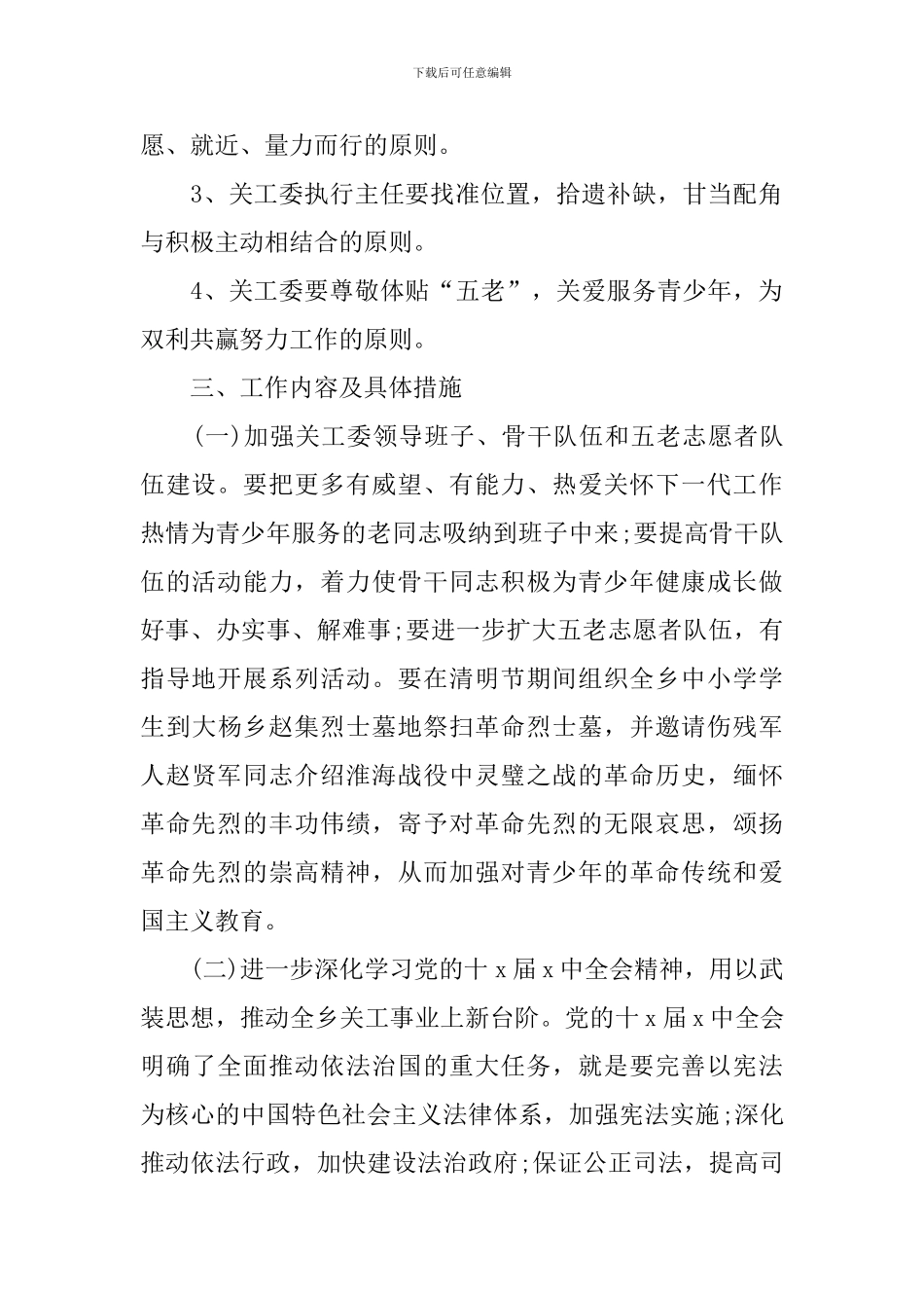 乡镇2024关工委工作计划_第2页
