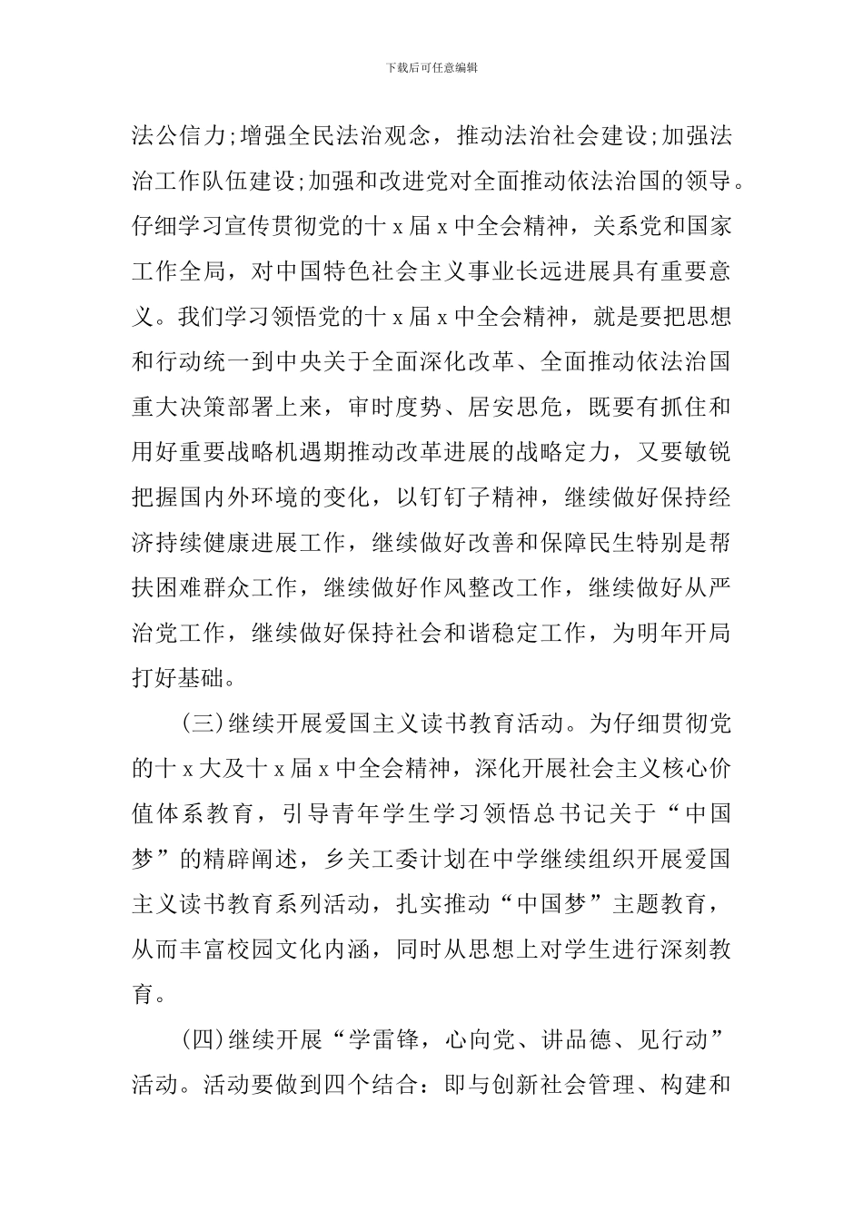 乡镇2024关工委工作计划_第3页