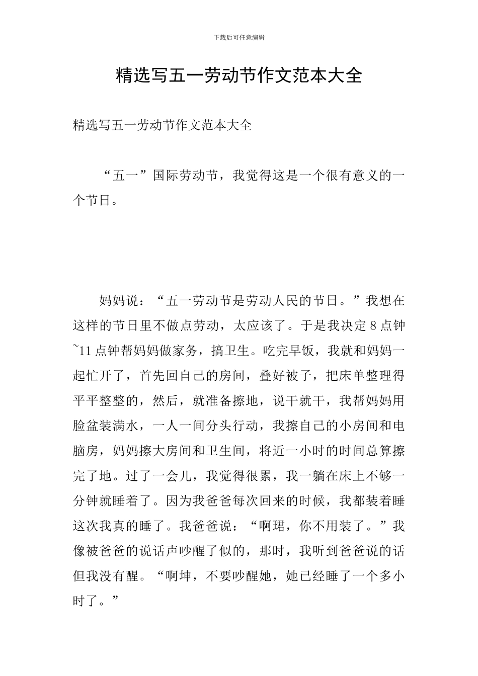 精选写五一劳动节作文范本大全_第1页