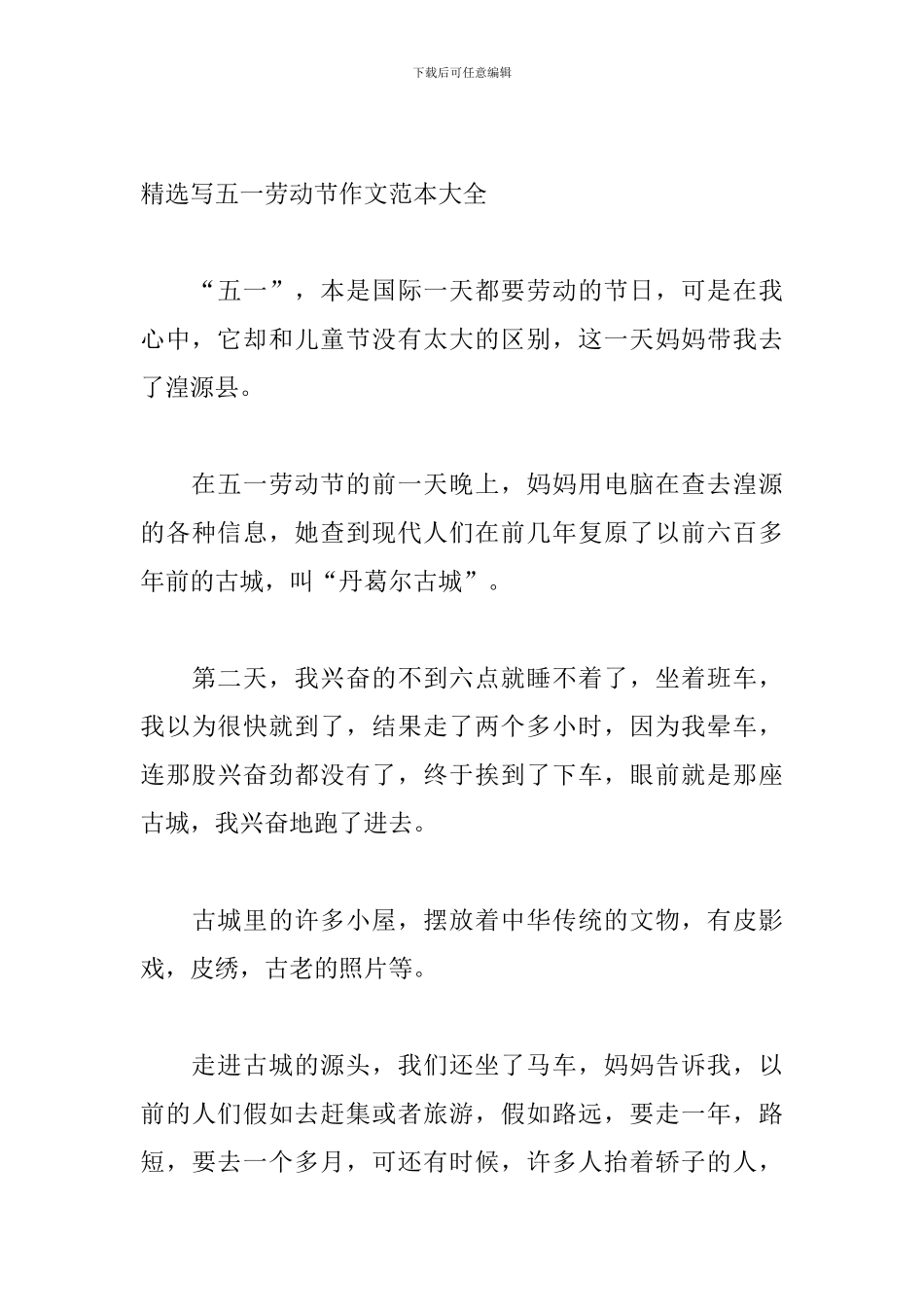 精选写五一劳动节作文范本大全_第3页