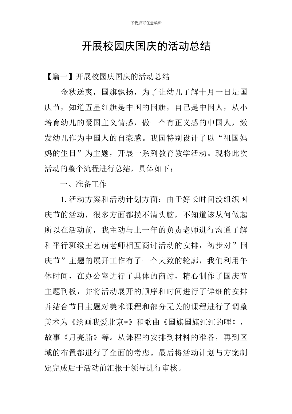 开展校园庆国庆的活动总结_第1页