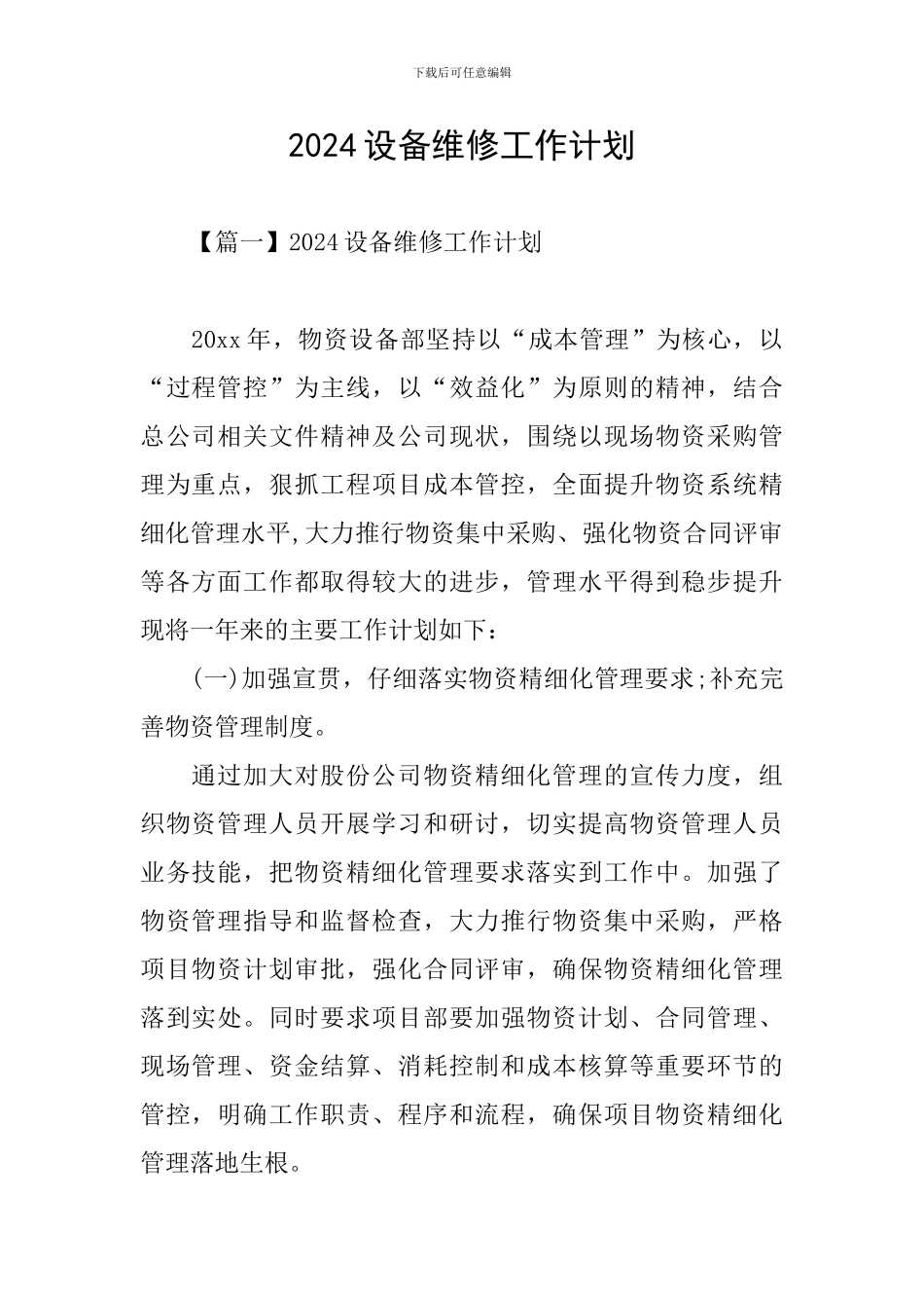 2024设备维修工作计划_第1页