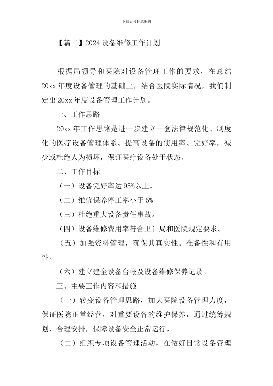2024设备维修工作计划_第3页
