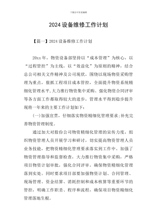 2024设备维修工作计划