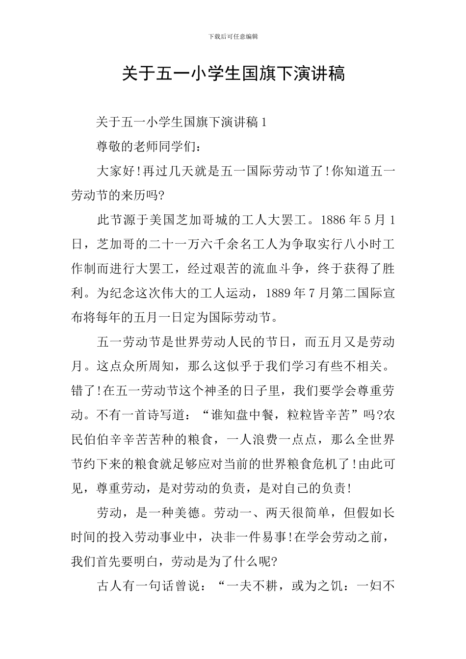 关于五一小学生国旗下演讲稿_第1页