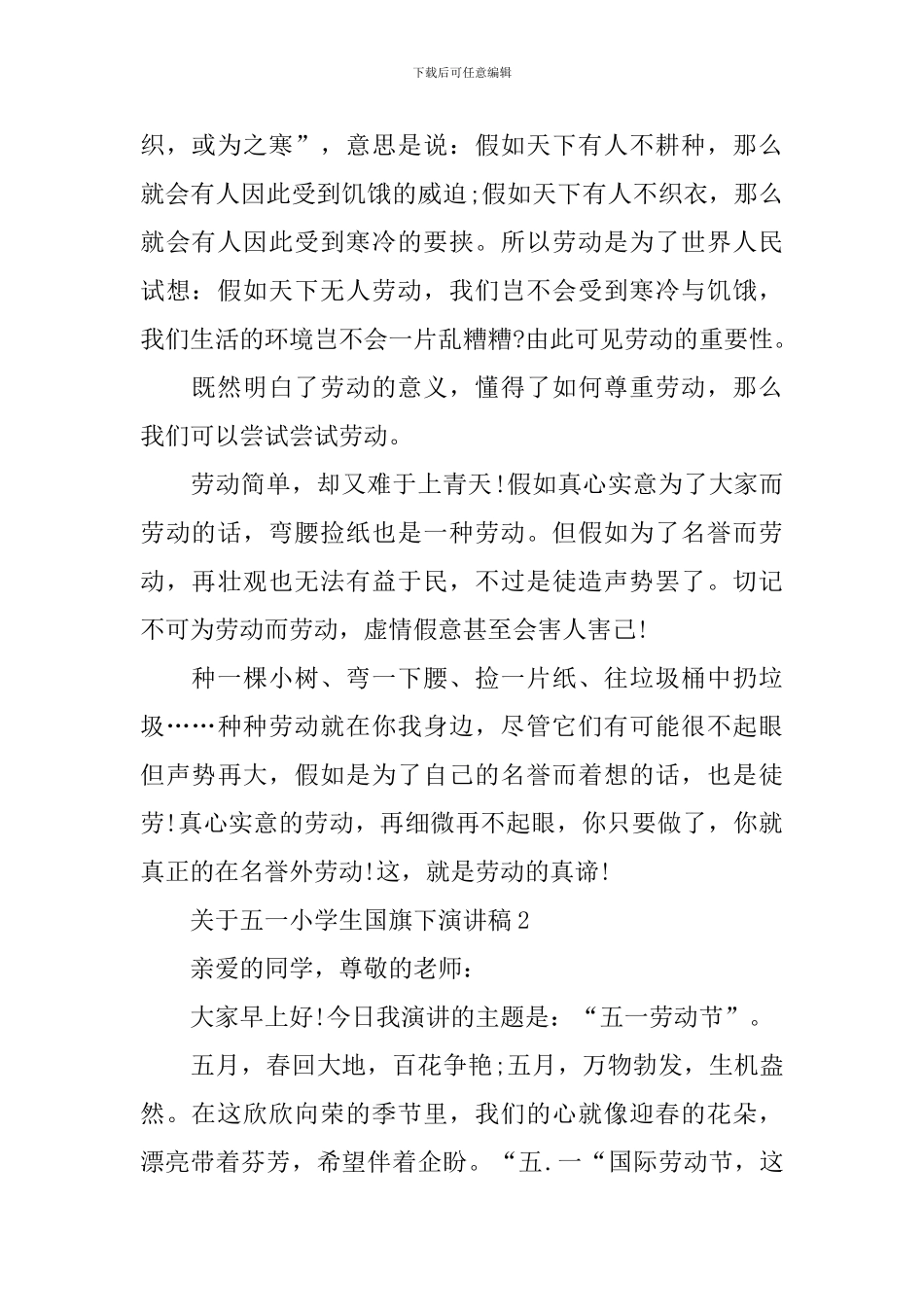 关于五一小学生国旗下演讲稿_第2页