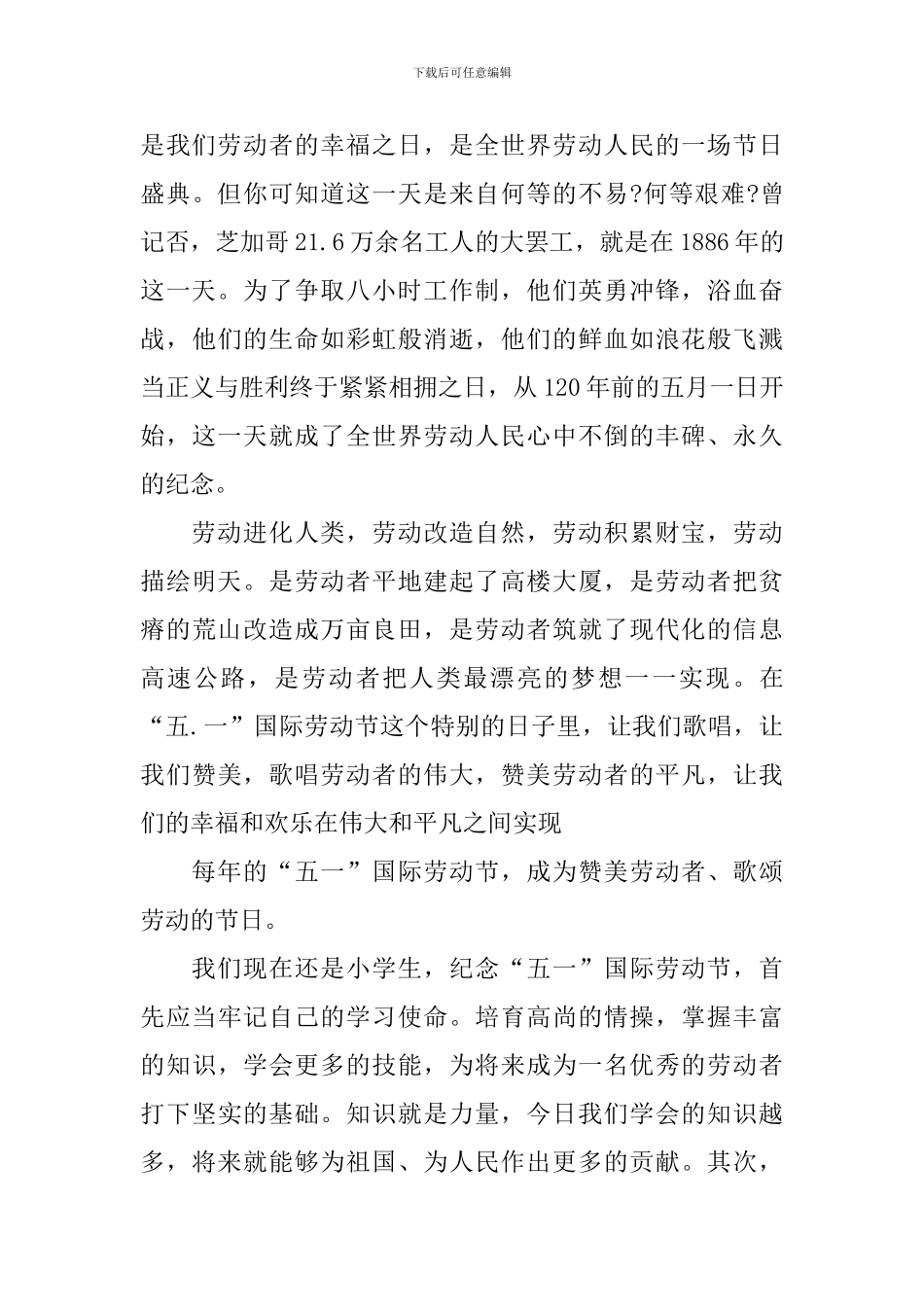 关于五一小学生国旗下演讲稿_第3页