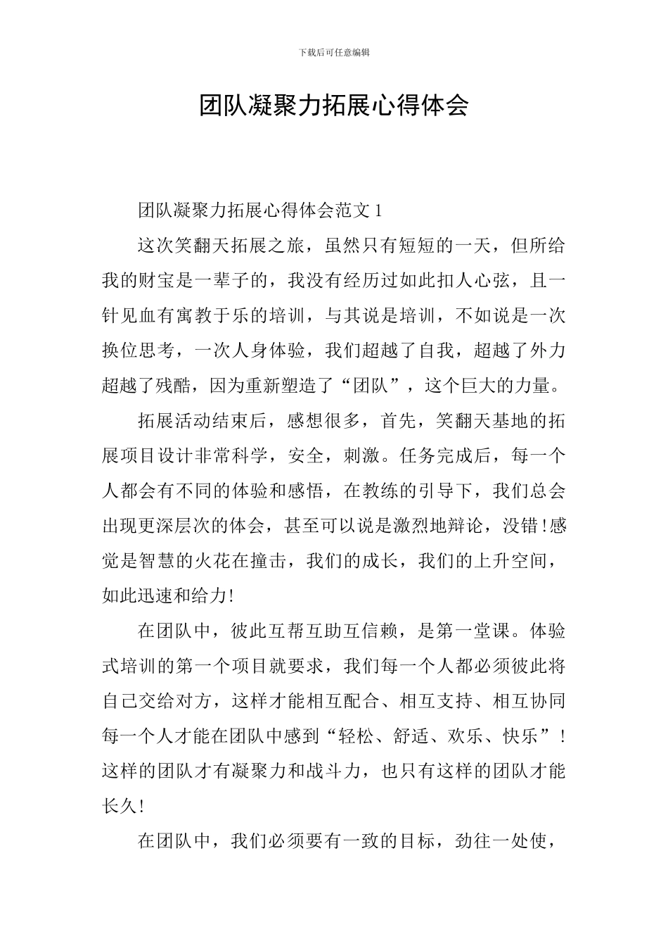 团队凝聚力拓展心得体会_第1页