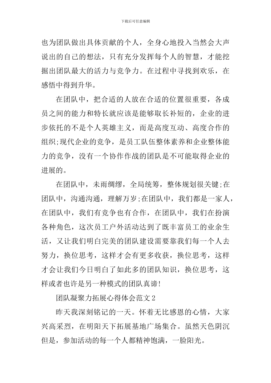 团队凝聚力拓展心得体会_第2页