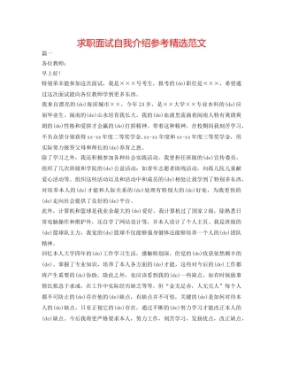 求职面试自我介绍参考精选范文 