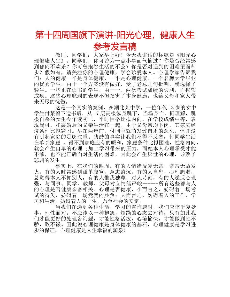 第十四周国旗下演讲-阳光心理，健康人生参考发言稿 _第1页