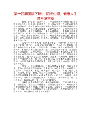 第十四周国旗下演讲-阳光心理，健康人生参考发言稿 