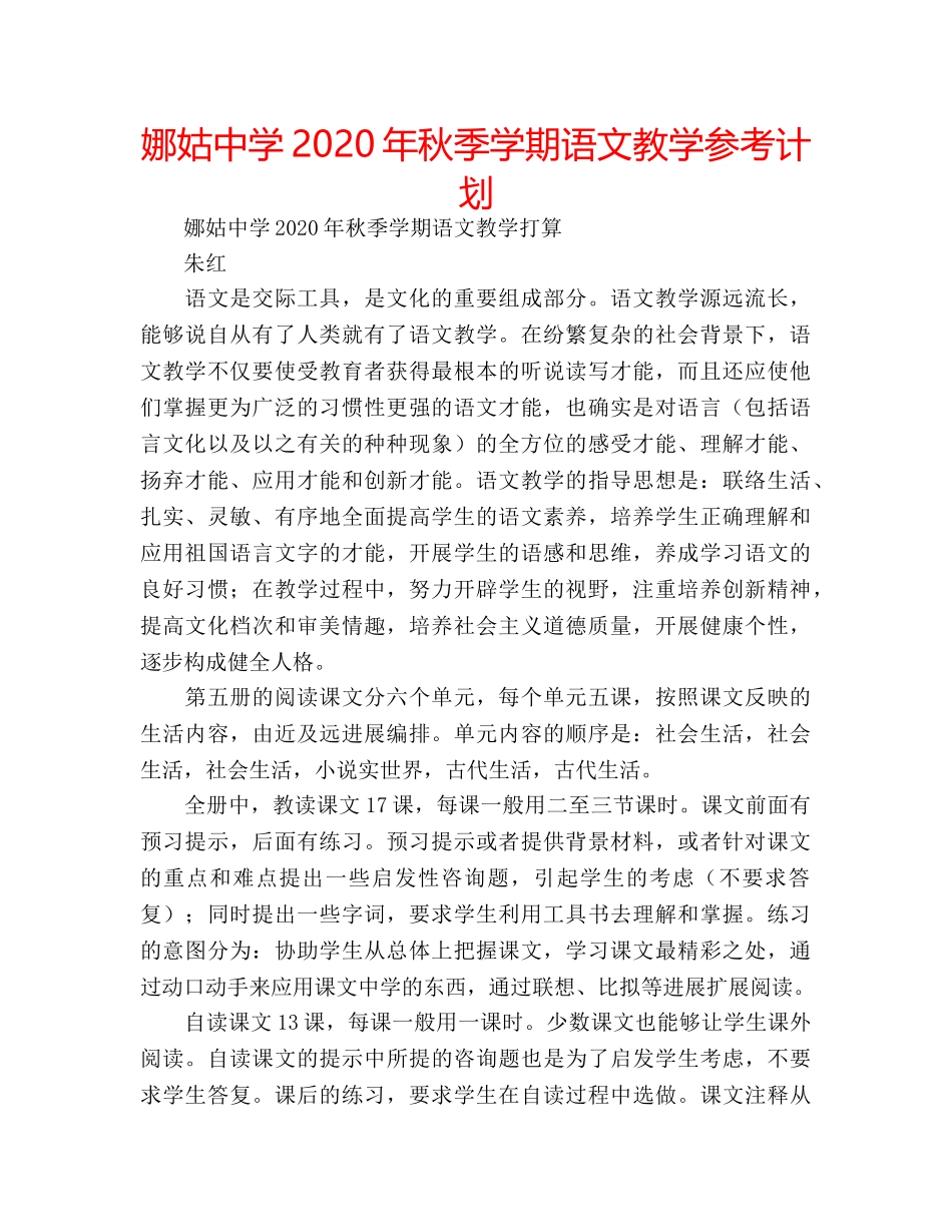 娜姑2020年秋季学期语文教学参考计划 _第1页