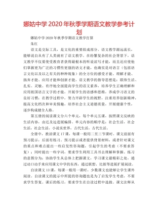 娜姑2020年秋季学期语文教学参考计划 