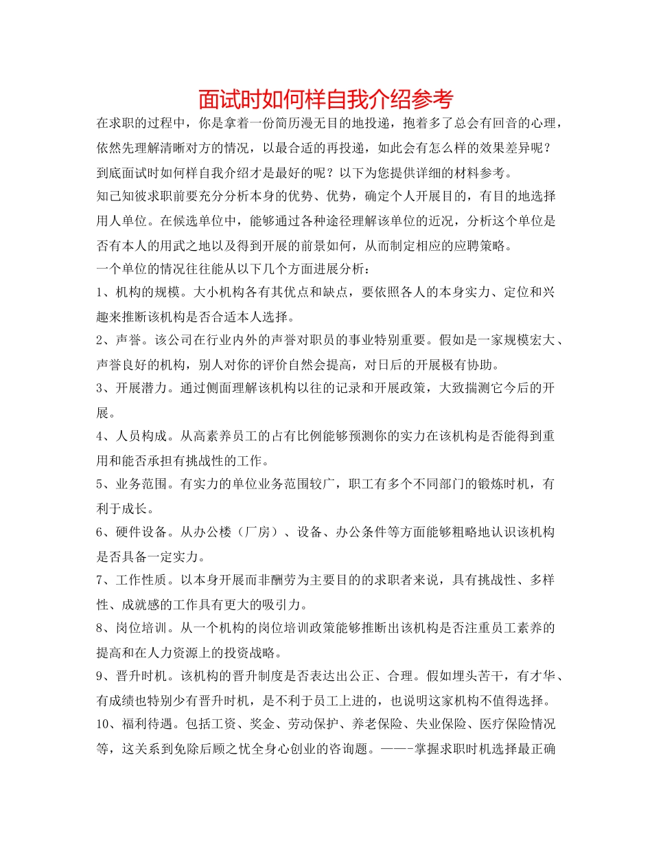 面试时怎么样自我介绍参考 _第1页