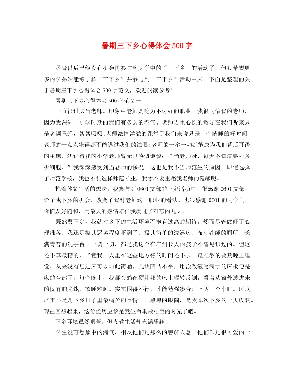 暑期三下乡心得体会500字 _第1页