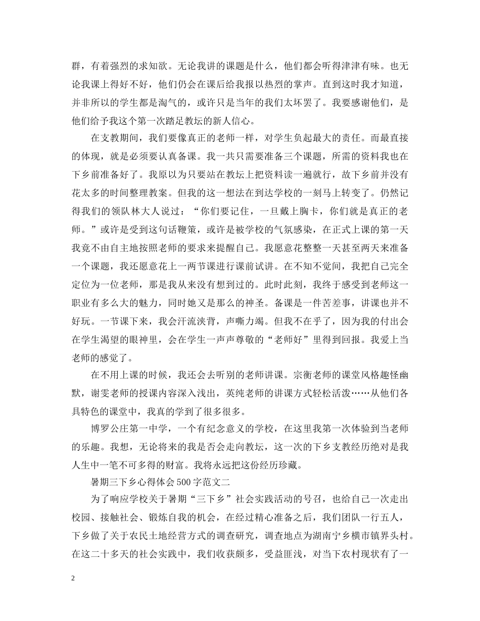 暑期三下乡心得体会500字 _第2页