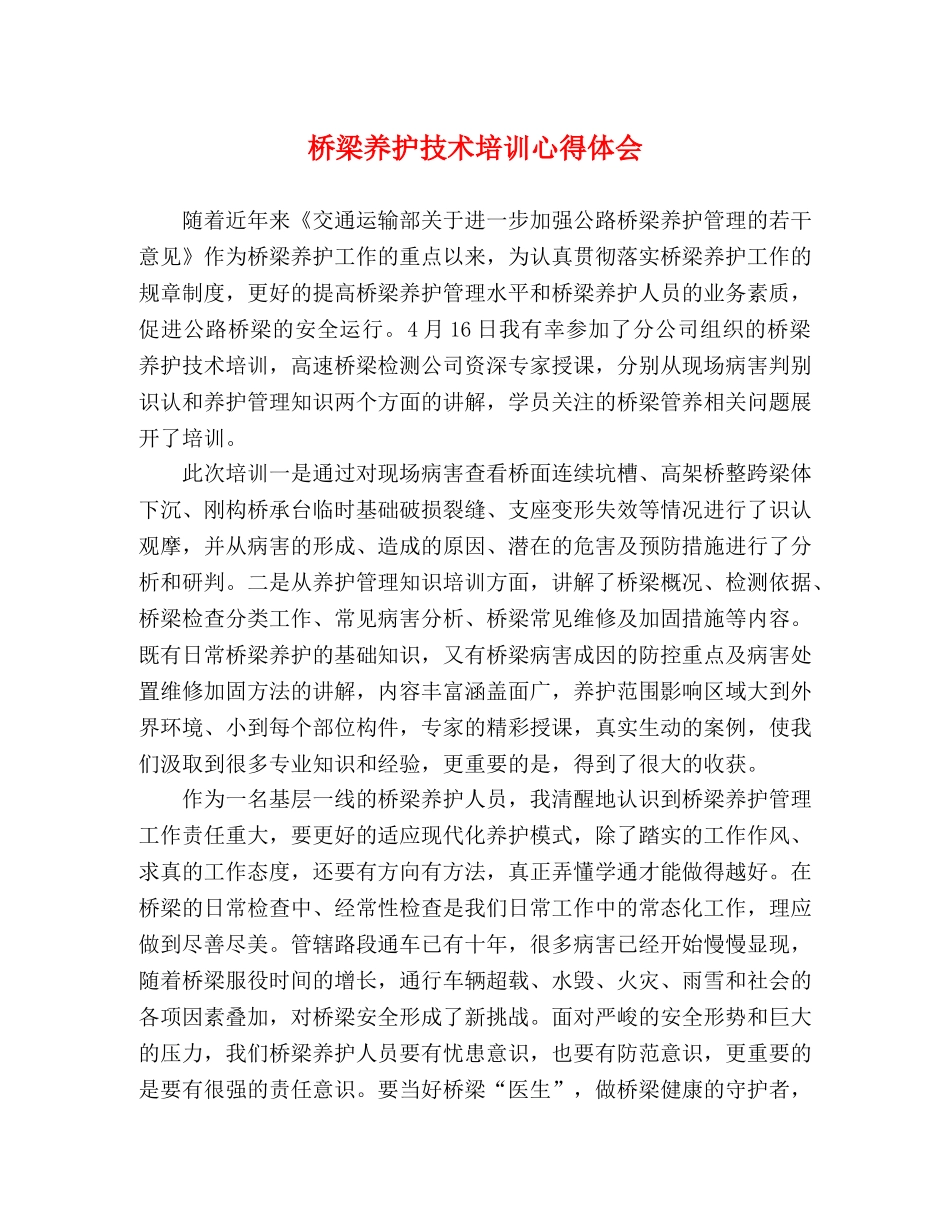 桥梁养护技术培训心得体会 _第1页