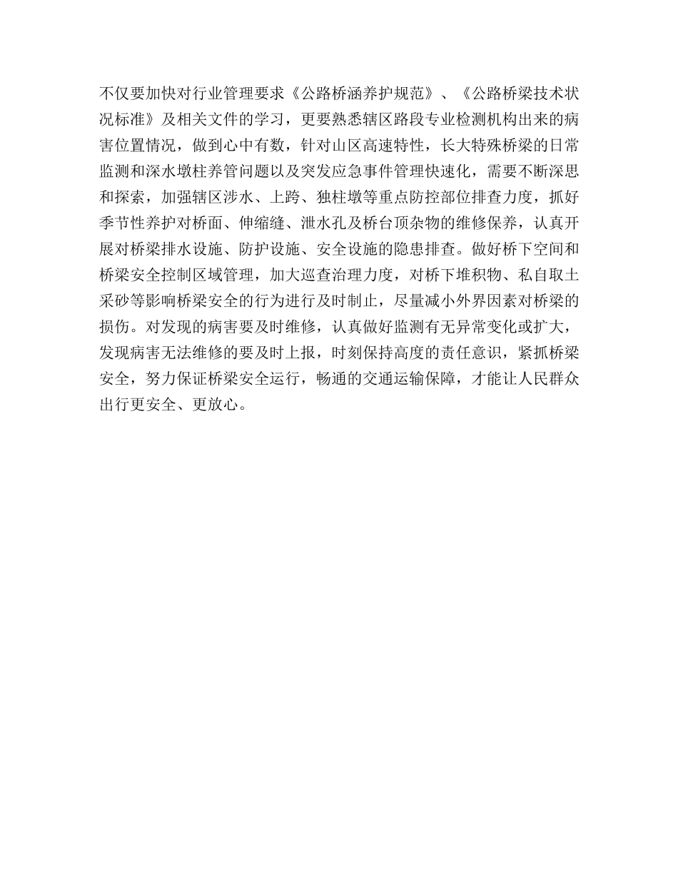 桥梁养护技术培训心得体会 _第2页