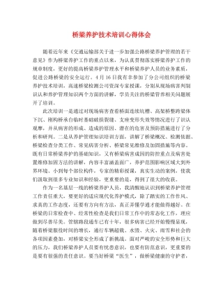 桥梁养护技术培训心得体会 